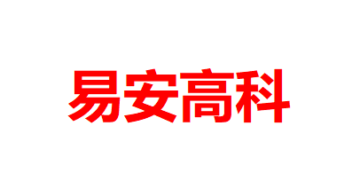 内蒙古易安高科信息技术服务有限责任公司