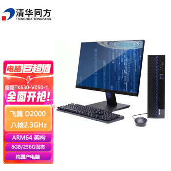 清华同方/THTF TK630-V050-1 台式计算机 飞腾腾锐D2000八核2.3GHz/8G/256G/1G独显/200W/统信UOS系统/23.8英寸套机